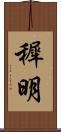 穉明 Scroll