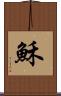 穌 Scroll