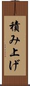 積み上げ Scroll