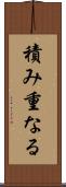 積み重なる Scroll