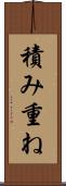積み重ね Scroll