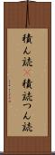 積ん読(P) Scroll