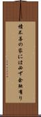 積不善の家には必ず余殃有り Scroll