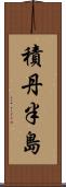 積丹半島 Scroll