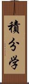 積分学 Scroll