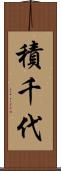 積千代 Scroll