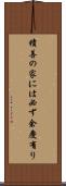 積善の家には必ず余慶有り Scroll