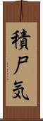 積尸気 Scroll