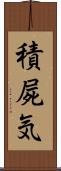 積屍気 Scroll