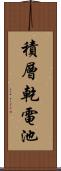 積層乾電池 Scroll