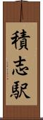 積志駅 Scroll