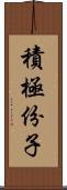 積極份子 Scroll