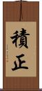 積正 Scroll