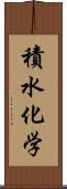 積水化学 Scroll