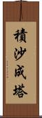 積沙成塔 Scroll
