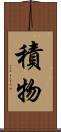 積物 Scroll