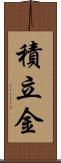 積立金 Scroll