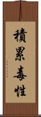 積累毒性 Scroll