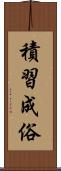積習成俗 Scroll