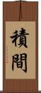 積間 Scroll