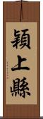 穎上縣 Scroll