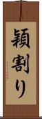 穎割り Scroll