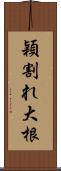 穎割れ大根 Scroll