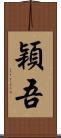 穎吾 Scroll