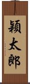 穎太郎 Scroll