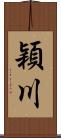 穎川 Scroll