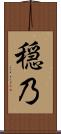 穏乃 Scroll
