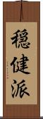 穏健派 Scroll