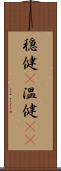 穏健(P) Scroll