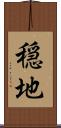 穏地 Scroll