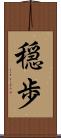 穏歩 Scroll