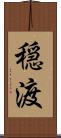 穏渡 Scroll