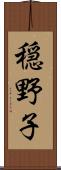 穏野子 Scroll