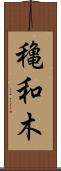 穐和木 Scroll