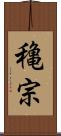 穐宗 Scroll