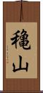 穐山 Scroll
