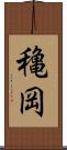 穐岡 Scroll
