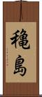穐島 Scroll