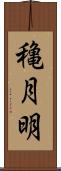 穐月明 Scroll