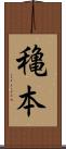 穐本 Scroll