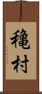 穐村 Scroll