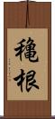 穐根 Scroll