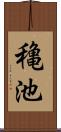 穐池 Scroll