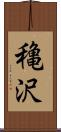 穐沢 Scroll