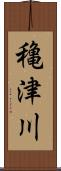 穐津川 Scroll