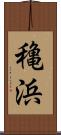 穐浜 Scroll